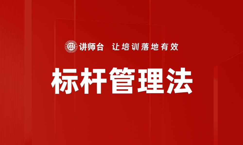 文章标杆管理法的缩略图