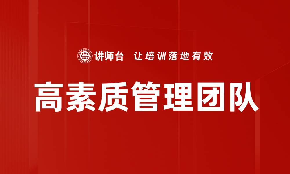 高素质管理团队