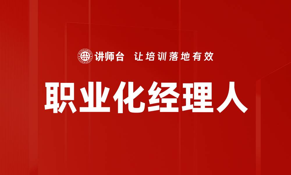 文章职业化经理人的缩略图