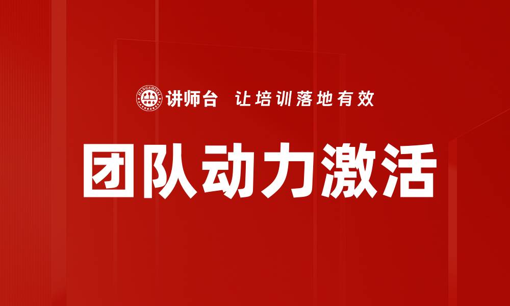 文章团队动力激活的缩略图