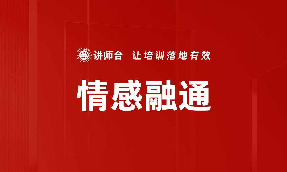 文章情感融通的缩略图