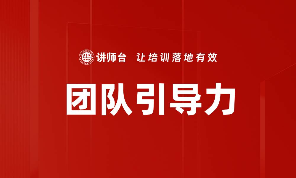 文章团队引导力的缩略图
