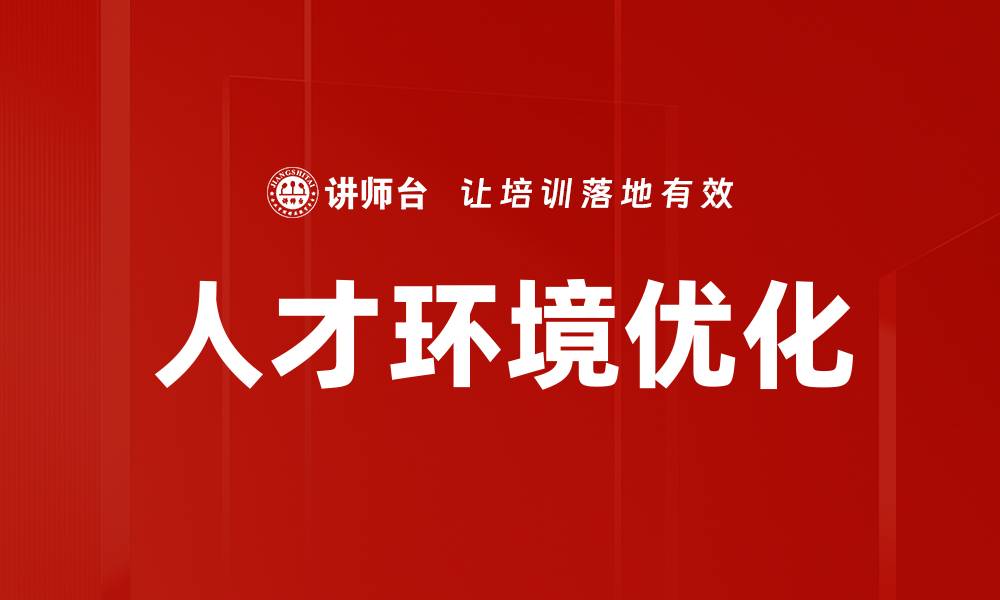 人才环境优化