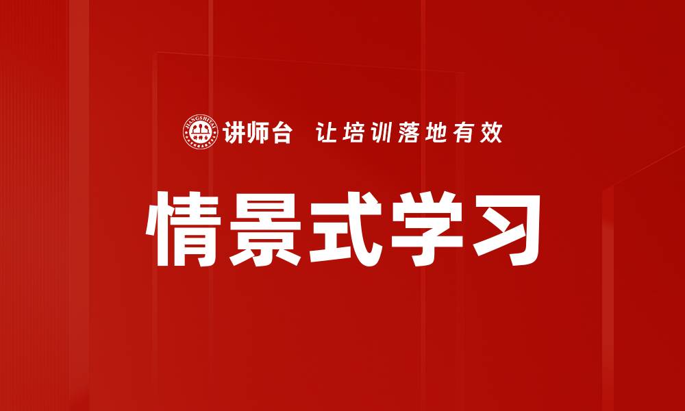 文章情景式学习的缩略图
