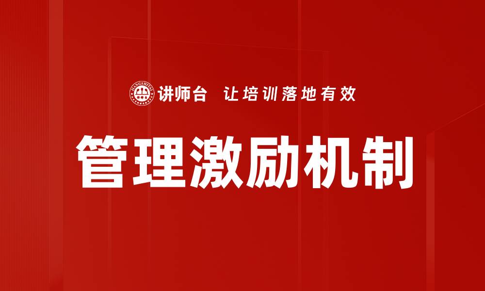 文章管理激励机制的缩略图