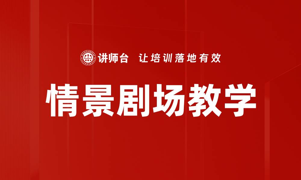 文章情景剧场教学的缩略图