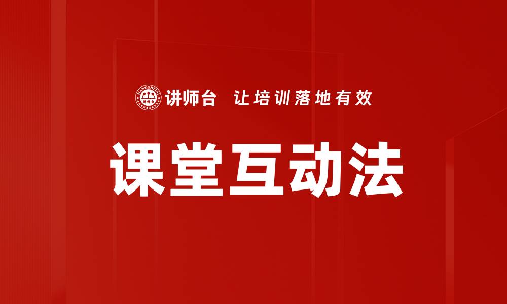 文章课堂互动法的缩略图