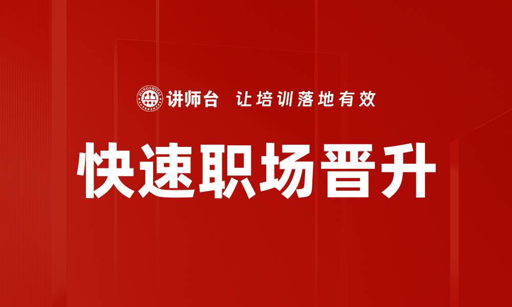文章快速职场晋升的缩略图