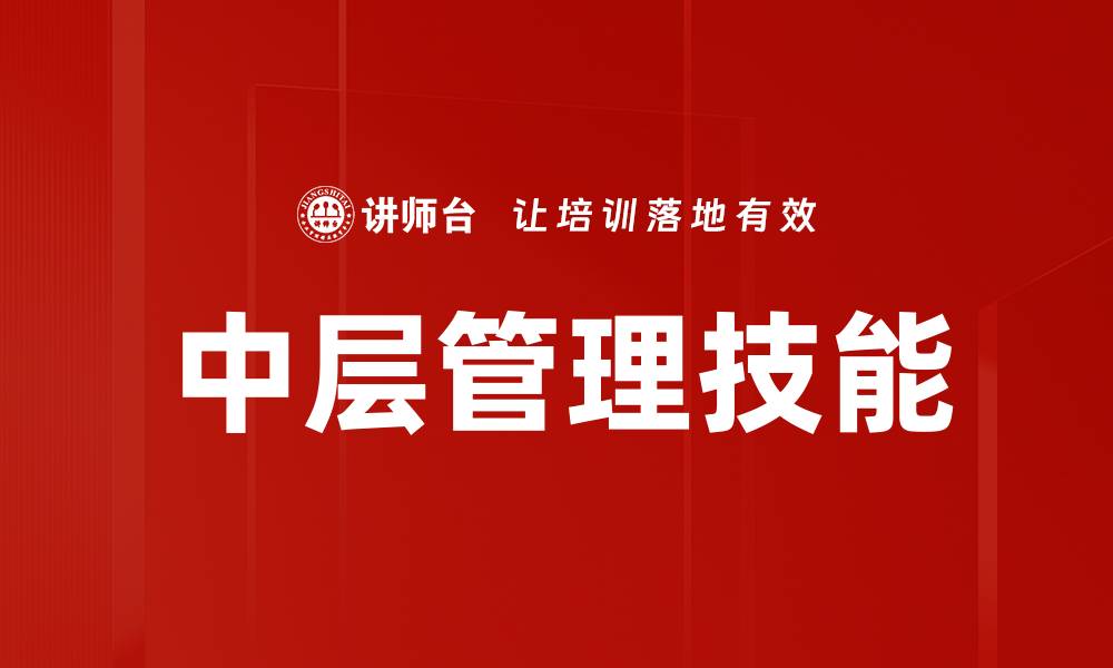 中层管理技能