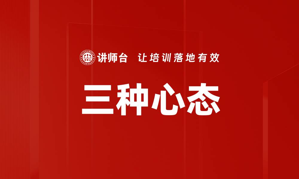 文章三种心态的缩略图