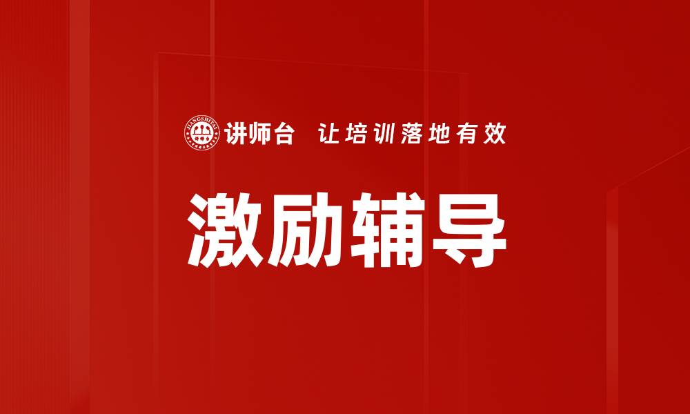 文章激励辅导的缩略图