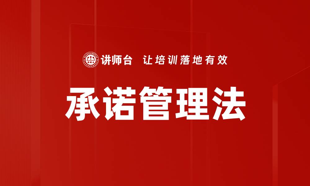 文章承诺管理法的缩略图