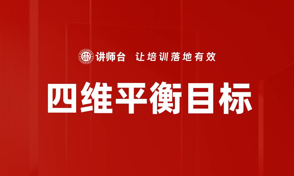 文章四维平衡目标的缩略图
