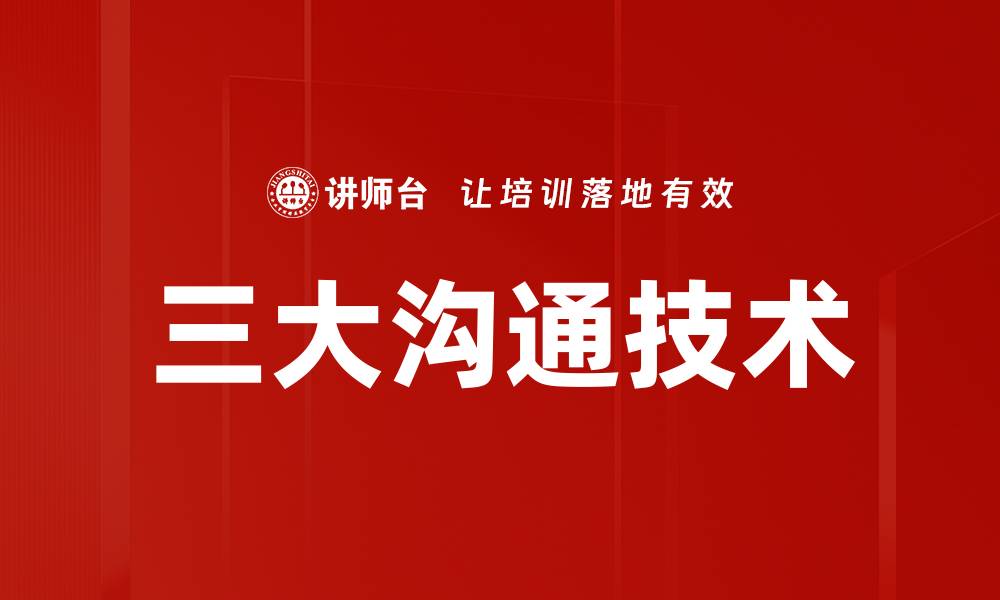 文章三大沟通技术的缩略图