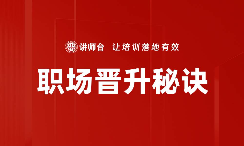 文章职场晋升秘诀的缩略图