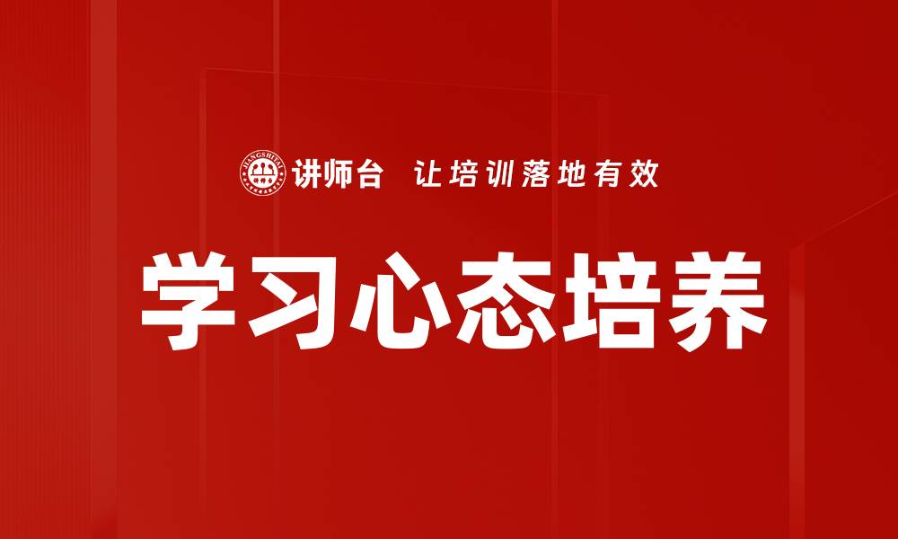 文章学习心态培养的缩略图