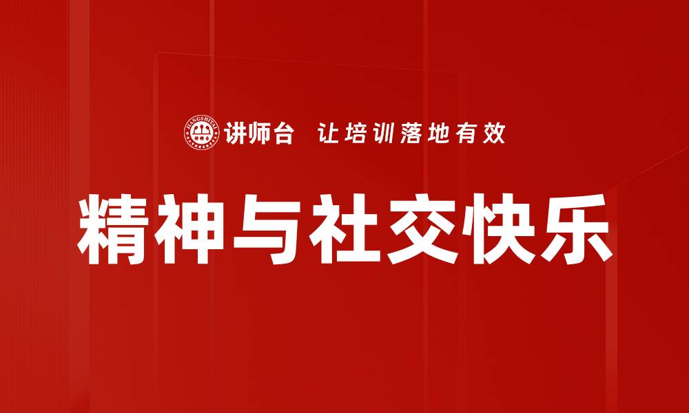文章精神与社交快乐的缩略图