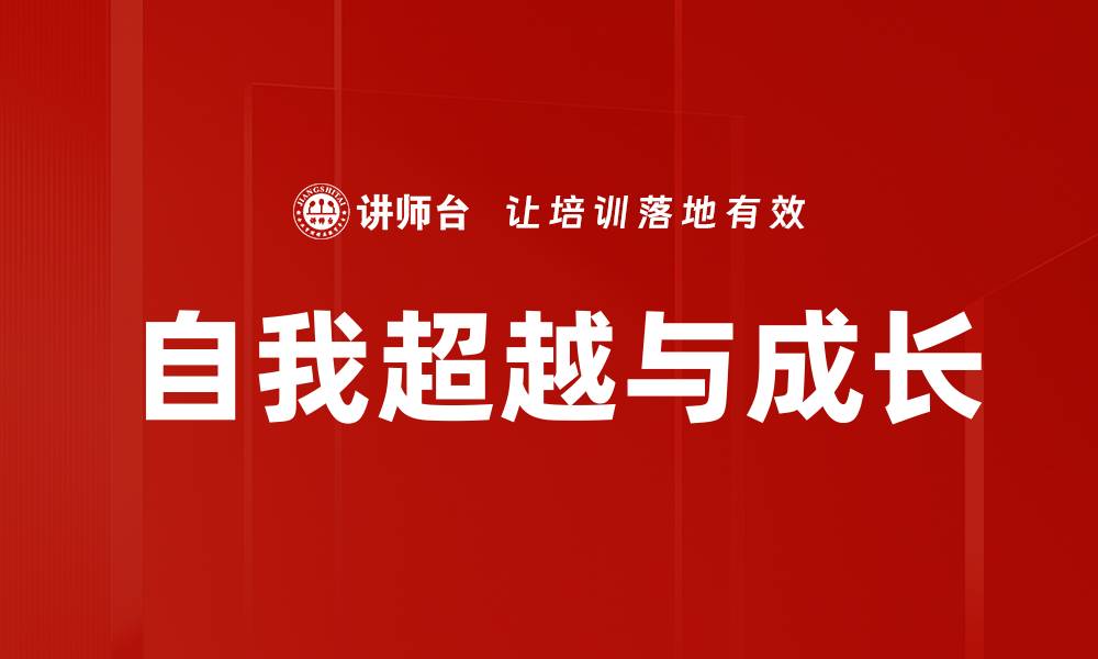 文章自我超越与成长的缩略图