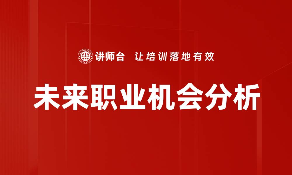 文章未来职业机会分析的缩略图