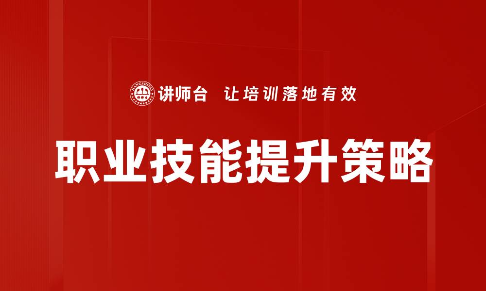 文章职业技能提升策略的缩略图