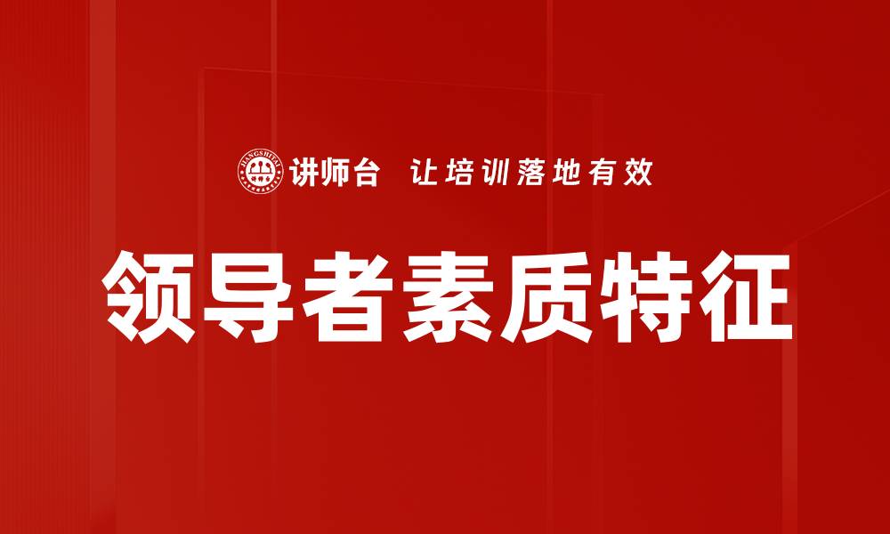 文章领导者素质特征的缩略图