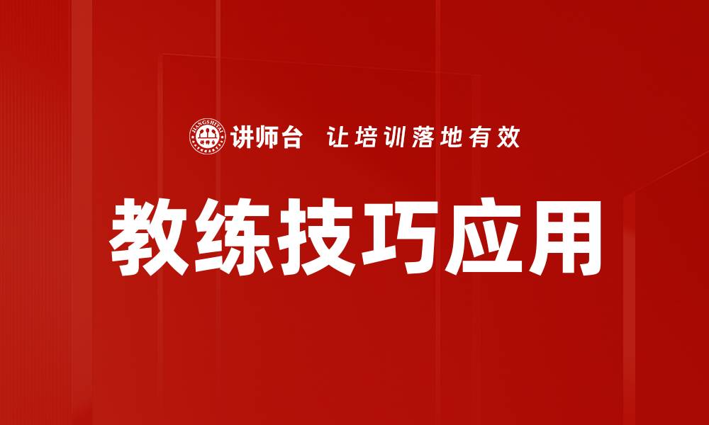 文章教练技巧应用的缩略图