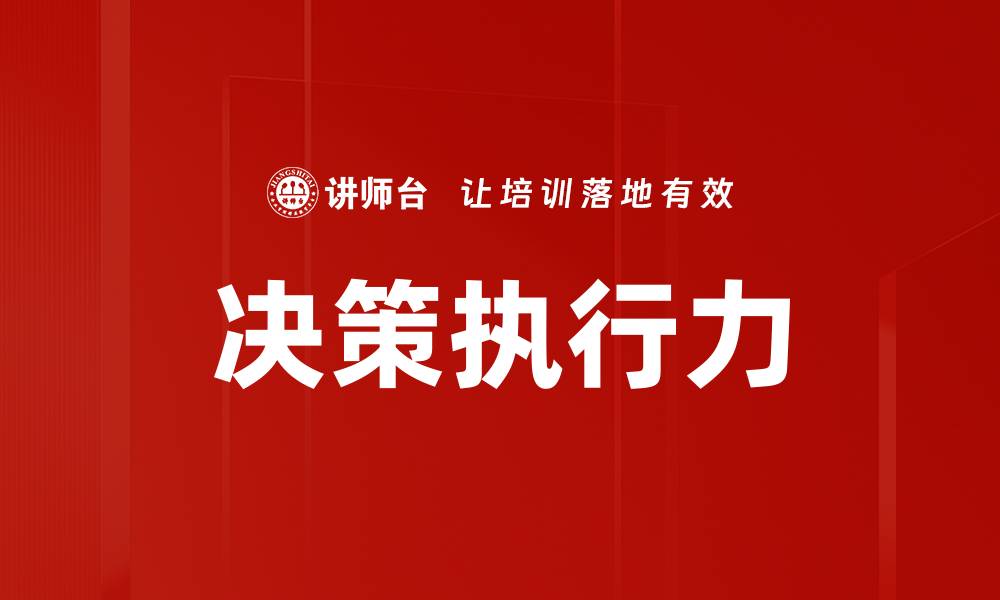 决策执行力