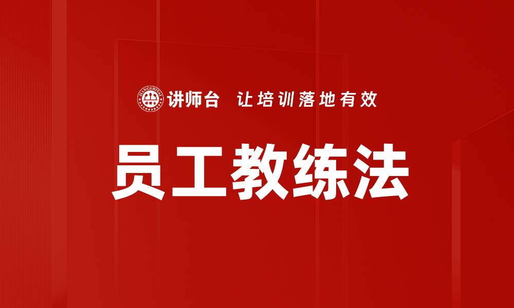文章员工教练法的缩略图