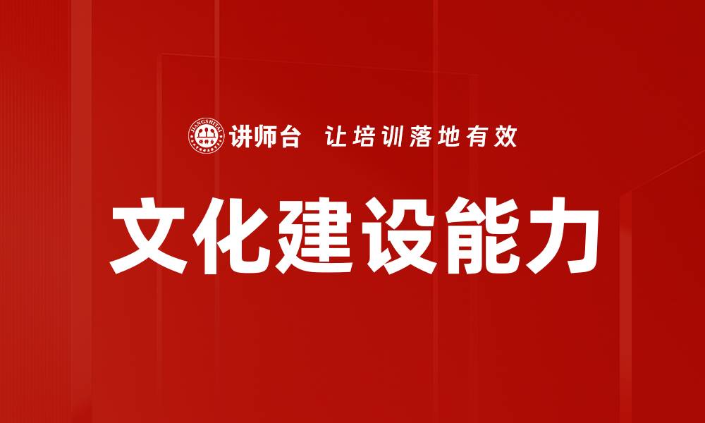 文化建设能力