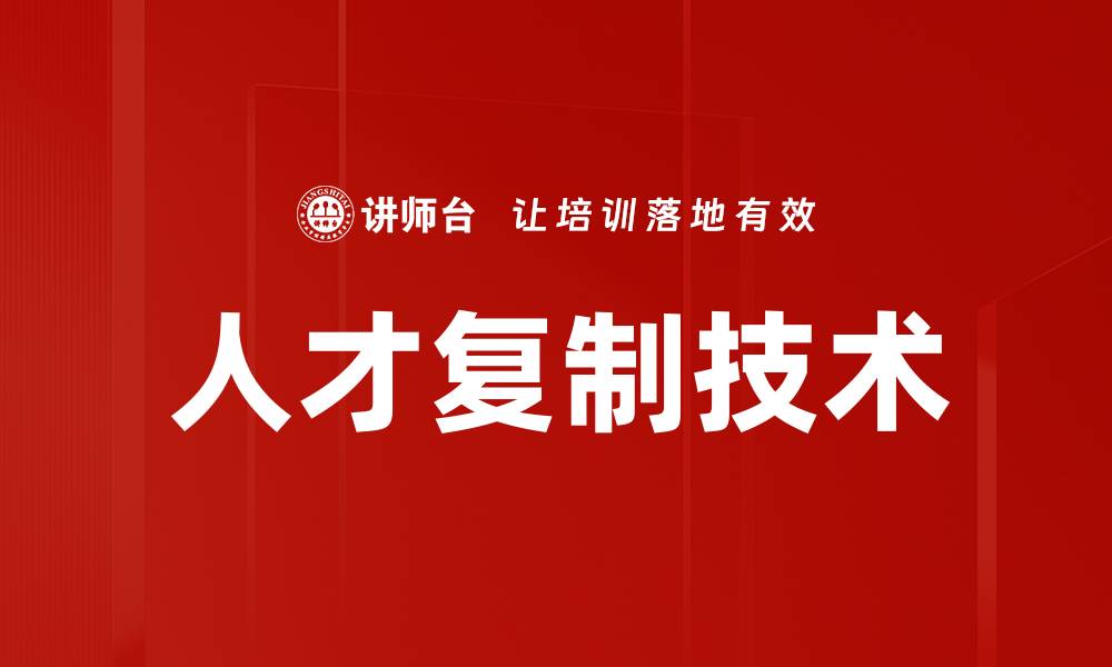 文章人才复制技术的缩略图