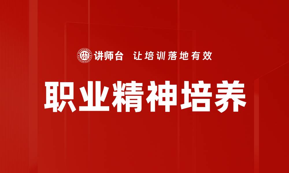 职业精神培养