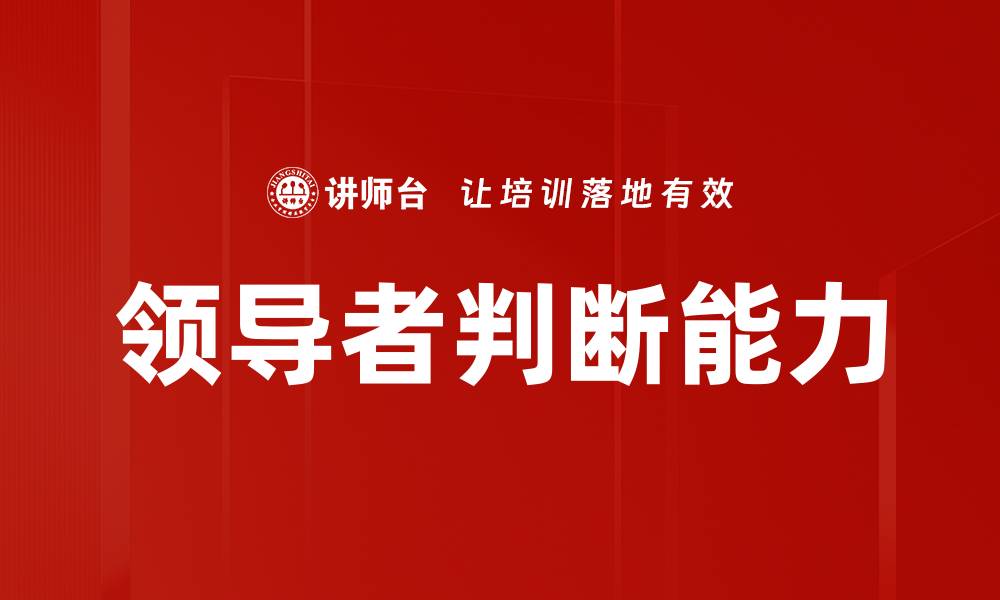 领导者判断能力