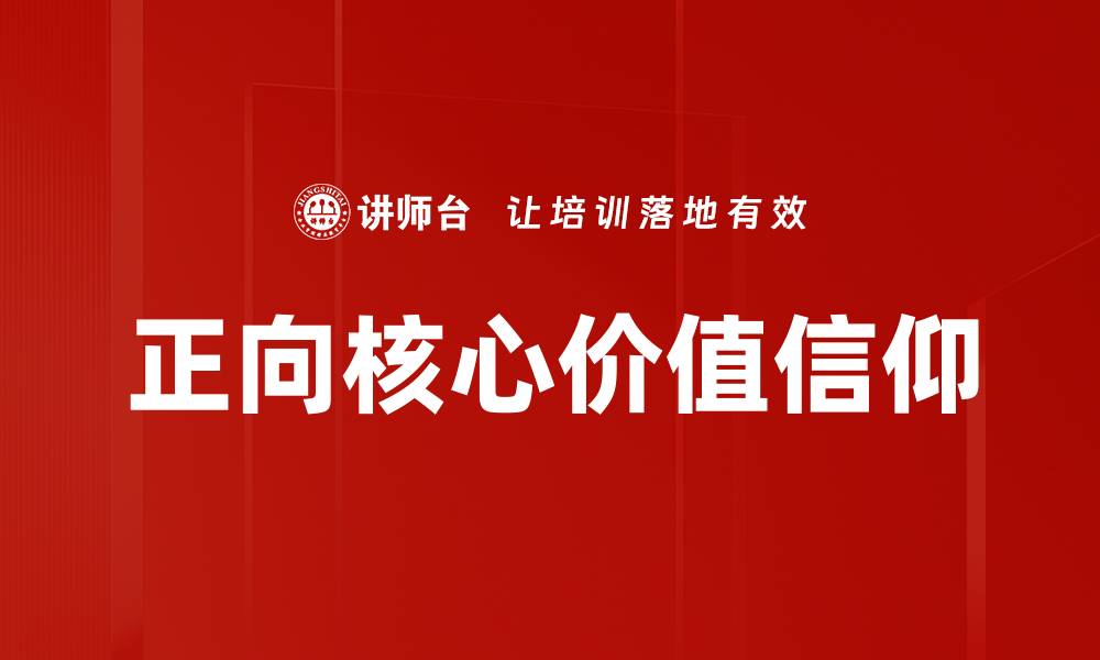 正向核心价值信仰