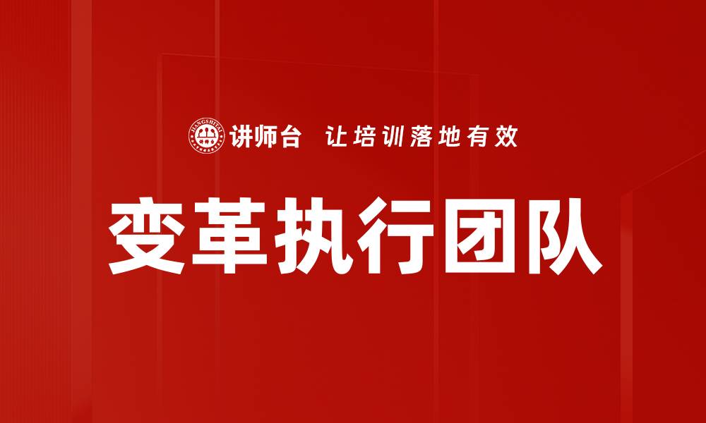文章变革执行团队的缩略图