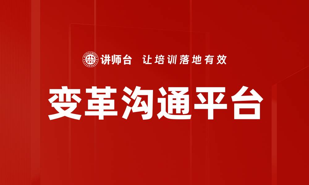 文章变革沟通平台的缩略图