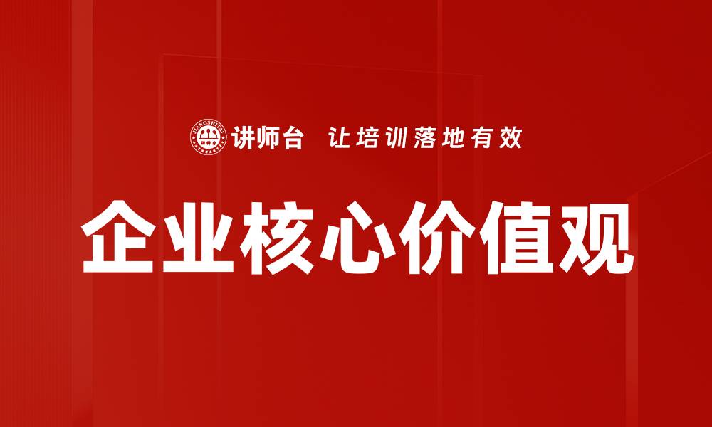 文章企业核心价值观的缩略图