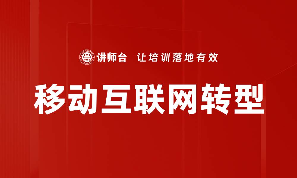 移动互联网转型