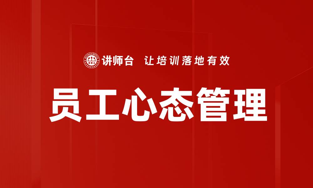 文章员工心态管理的缩略图