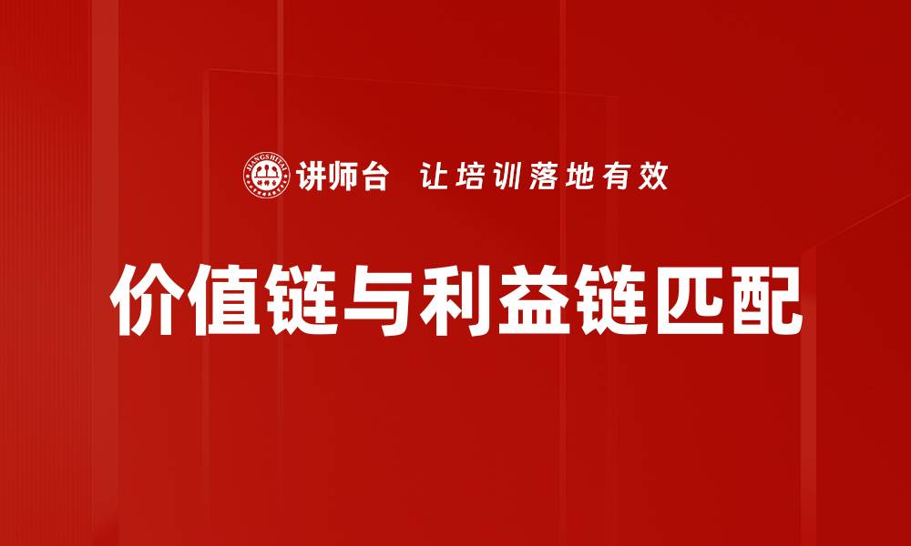 文章价值链与利益链匹配的缩略图