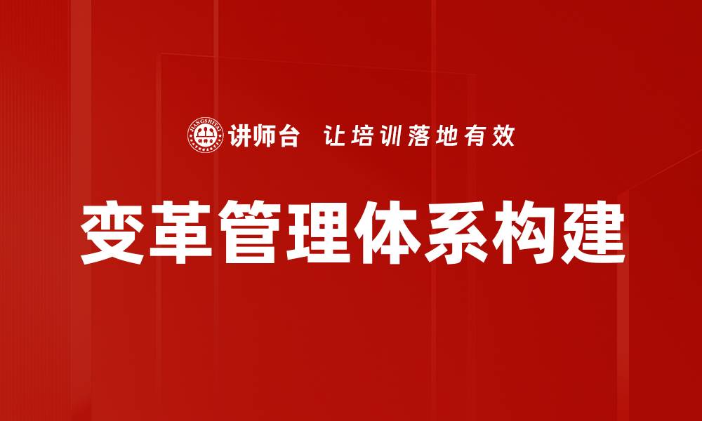 变革管理体系构建