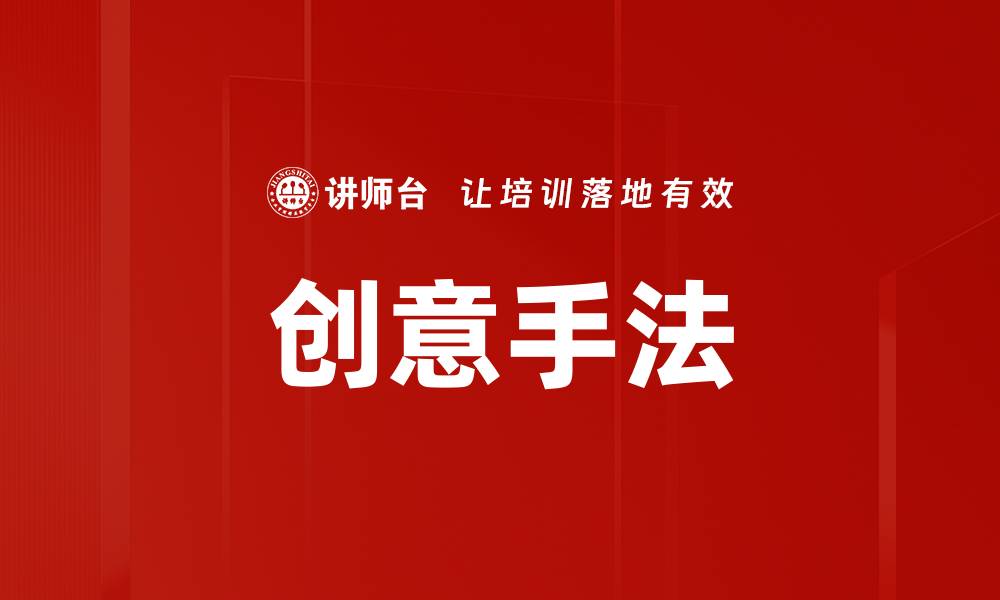 文章创意手法的缩略图