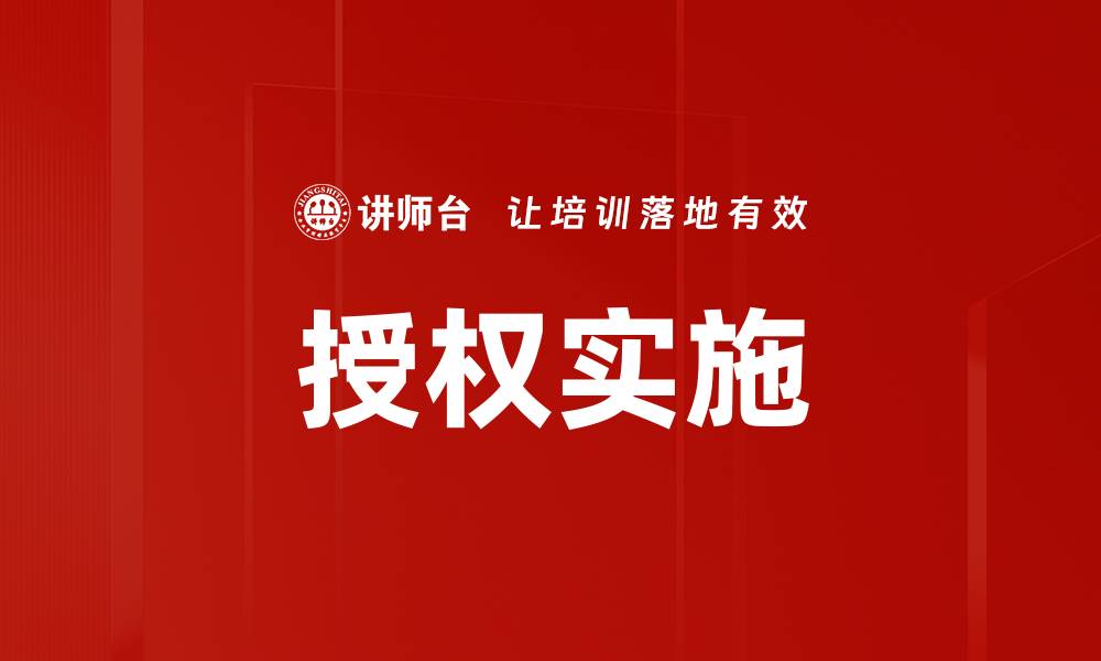 文章授权实施的缩略图