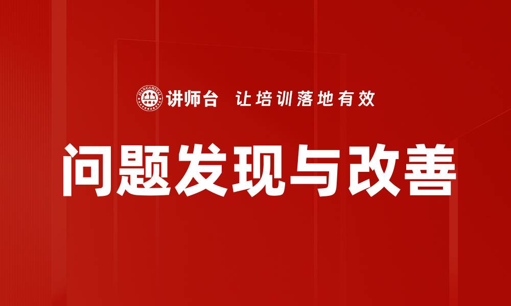 文章问题发现与改善的缩略图