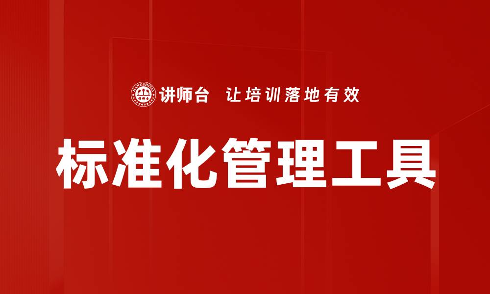 文章标准化管理工具的缩略图