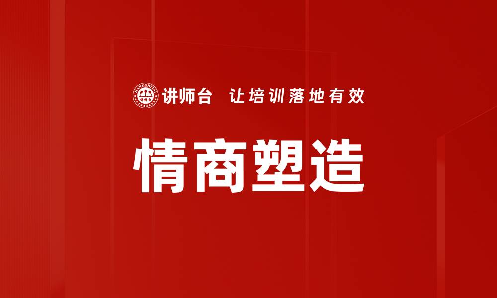 文章情商塑造的缩略图
