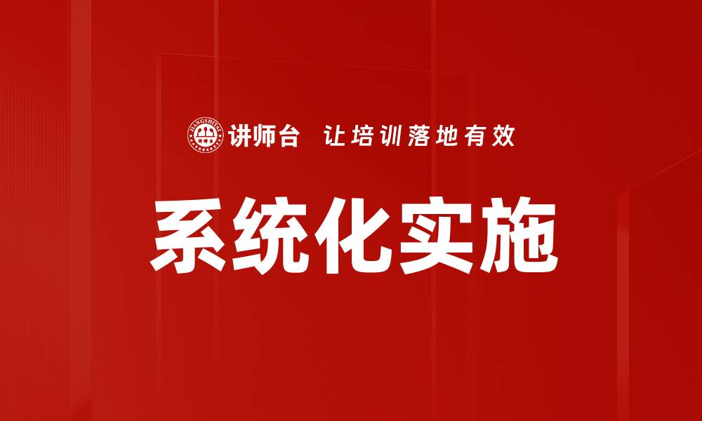 文章系统化实施的缩略图