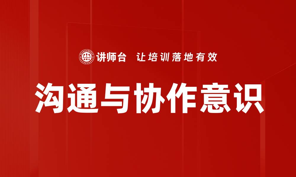 文章沟通与协作意识的缩略图