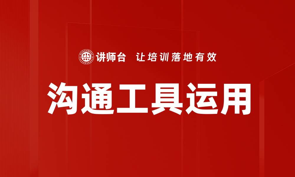 文章沟通工具运用的缩略图