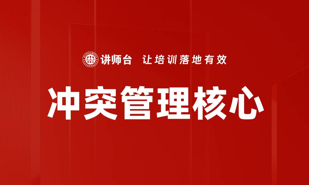 文章冲突管理核心的缩略图