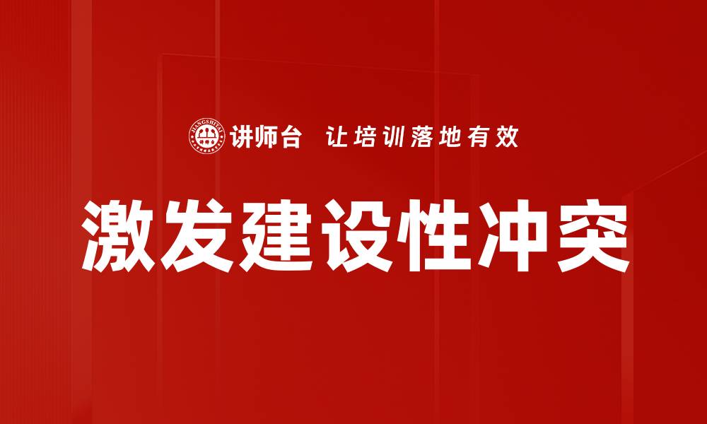 文章激发建设性冲突的缩略图